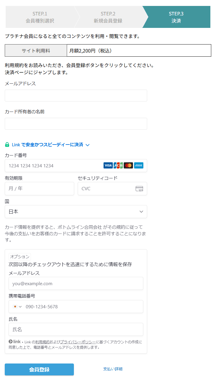 有料会員決済の画面。STEP.3 決済が選ばれた状態で、サイト利用料 月額2,200円（税込）の表、メールアドレス・カード所有者の名前・カード番号・有効期限・セキュリティコードの入力欄、オプションの情報を保存する欄と、会員登録ボタンが並ぶ