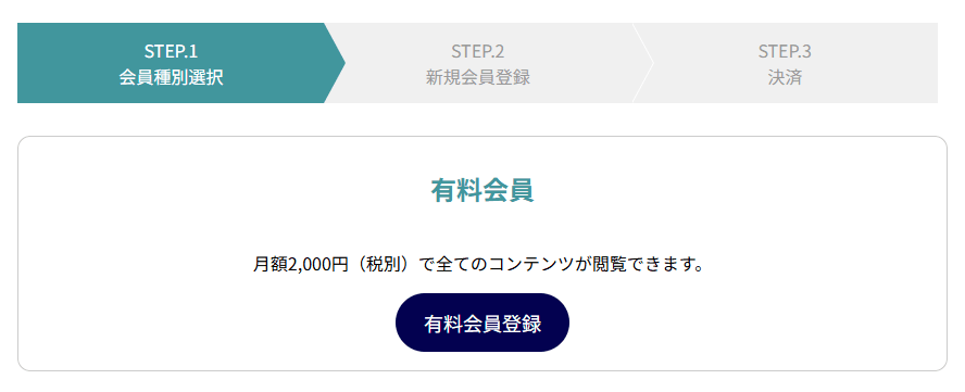会員種別選択の画面。STEP.1 会員種別選択が選ばれた状態で、有料会員の説明（月額2,000円（税別）で全てのコンテンツが閲覧できます）と、有料会員登録のボタンがある