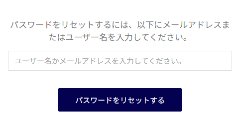 パスワードのリセット画面。ユーザー名かメールアドレスの入力欄と、パスワードをリセットするのボタン