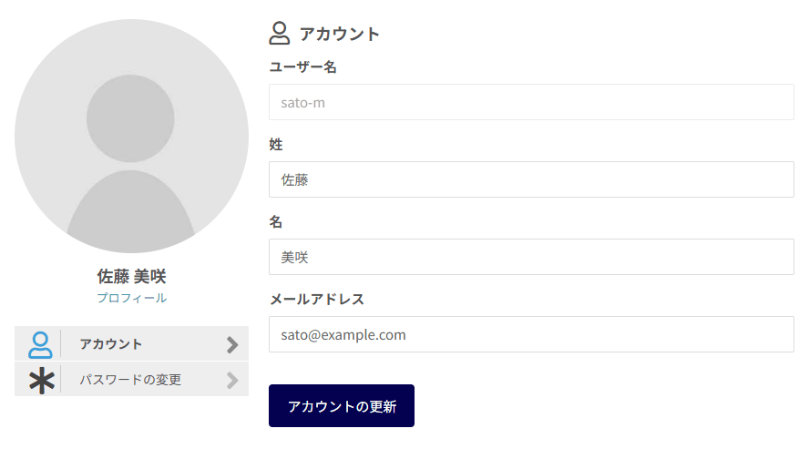 アカウントの画面。左にアカウント・パスワードの変更のメニュー、右にユーザー名・姓・名・メールアドレスの欄とアカウントの更新ボタン