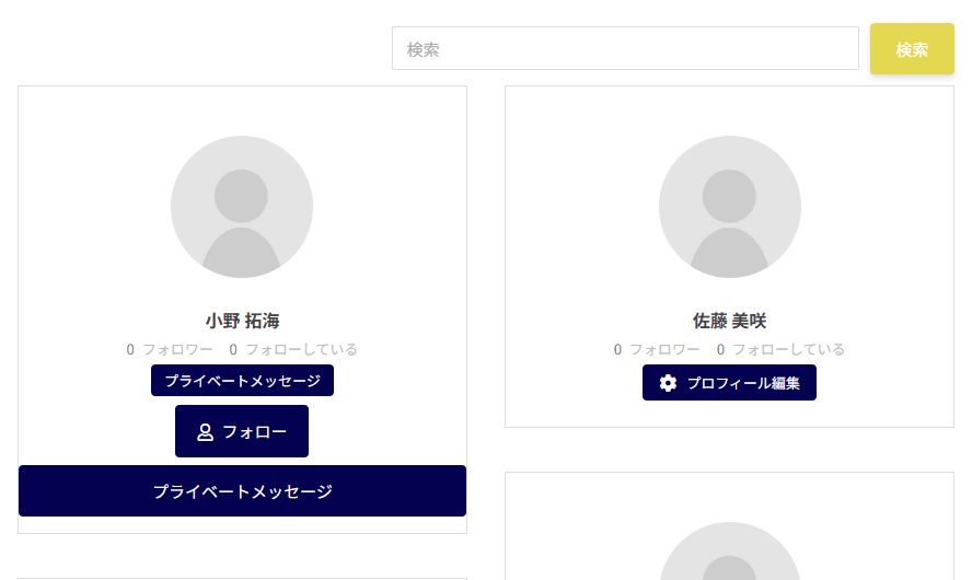 会員一覧。右上に検索欄と検索ボタン、その下に会員ごとのカードが2列に並ぶ。ほかの会員のカードにはプロフィール写真・名前・フォロワーとフォローしている数・プライベートメッセージとフォローのボタンがあり、自分のカードにはプロフィール編集のボタンがある