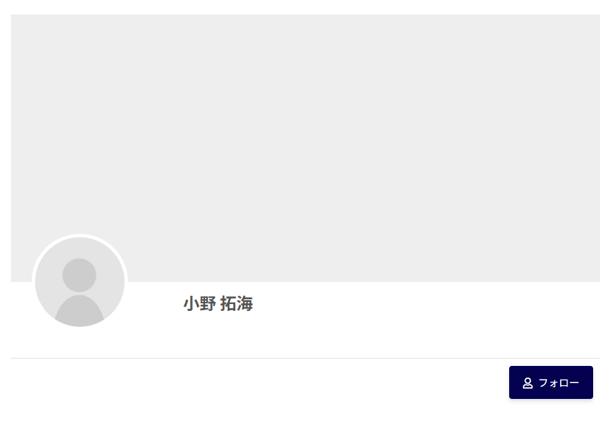 ほかの会員のプロフィール。カバー写真の枠とプロフィール写真、名前の下の右側にフォローのボタンがある