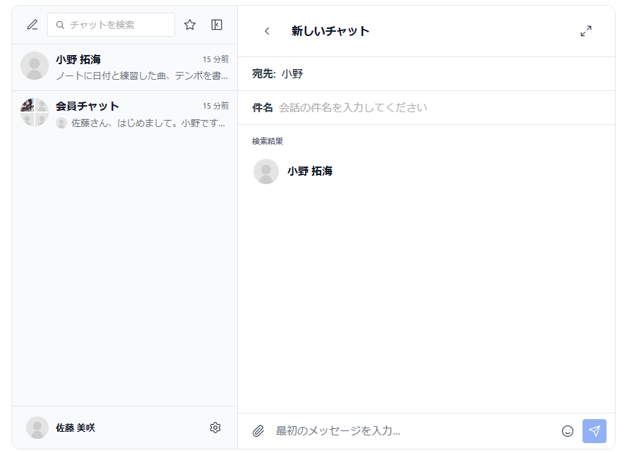 新しいチャットの画面。宛先の欄に「小野」と入力すると、検索結果に小野 拓海が出る。その下に件名の欄、いちばん下に最初のメッセージの入力欄がある