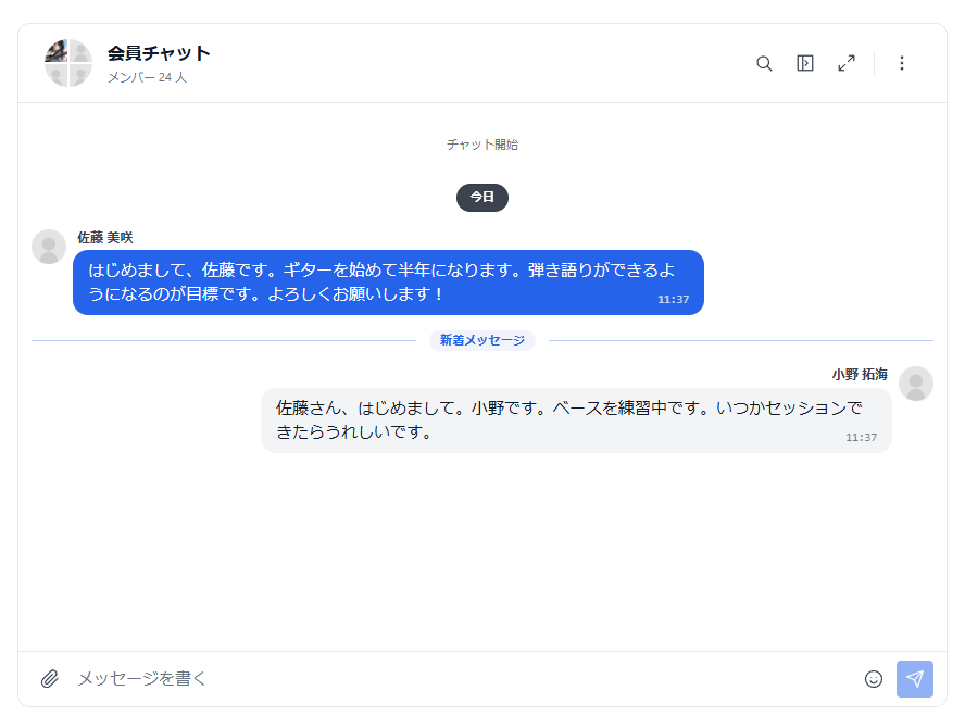 会員チャットの画面。上に会員チャットの名前とメンバーの人数、中央に会員の発言が吹き出しで並び、下にメッセージを書く欄・クリップのボタン・送信ボタンがある