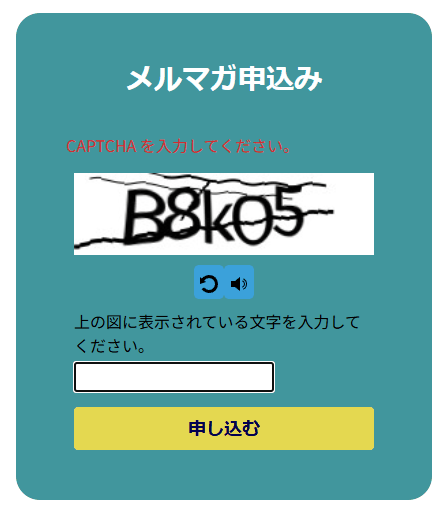 メルマガ申込みの欄に画像の文字が表示された状態。CAPTCHA を入力してくださいの案内、文字の画像、画像を替えるボタンと音声のボタン、文字の入力欄、申し込むボタン