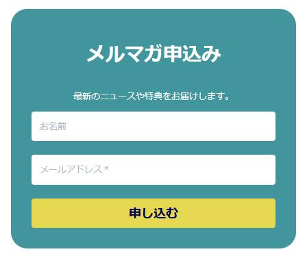 メルマガ申込みの欄。お名前とメールアドレスの入力欄、申し込むボタン