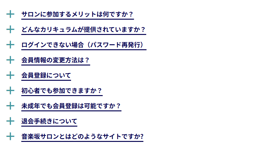 よくあるご質問の画面。質問のタイトルが＋のしるしとともに縦に並んでいる